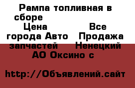 Рампа топливная в сборе ISX/QSX-15 4088505 › Цена ­ 40 000 - Все города Авто » Продажа запчастей   . Ненецкий АО,Оксино с.